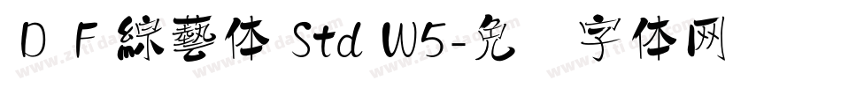 ＤＦ綜藝体 Std W5字体转换